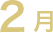 2月