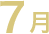 7月