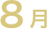 8月