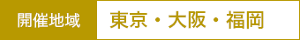 開催地域