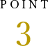ポイント3