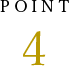 ポイント4