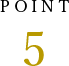 ポイント5