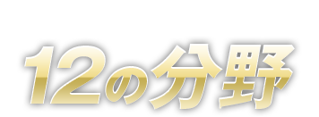 組織づくりの基礎を固める12の分野